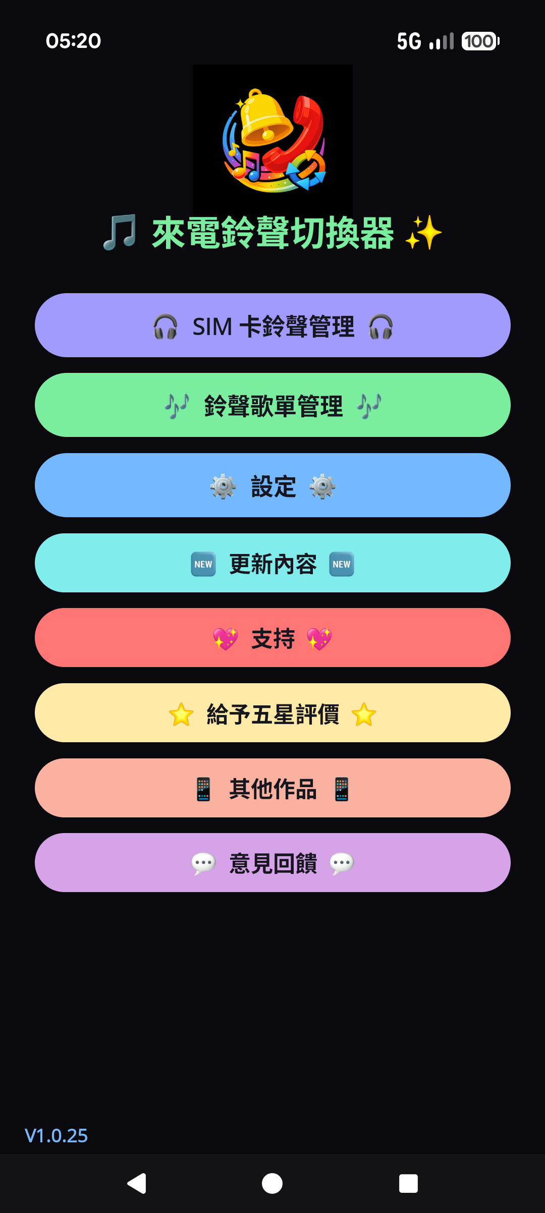 來電鈴聲切換器 - 主選單