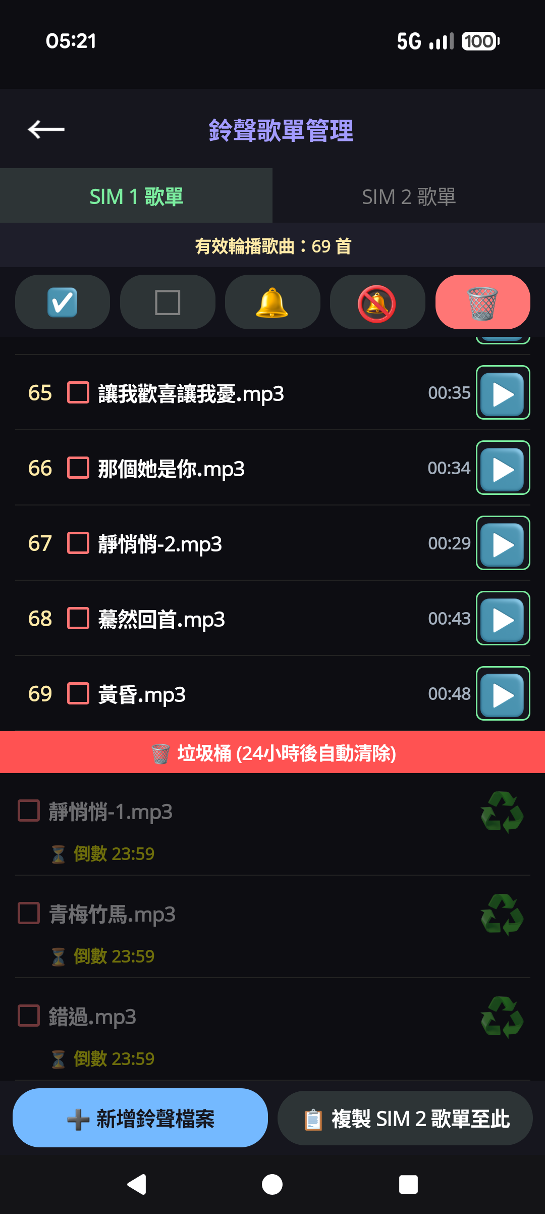來電鈴聲切換器 - 歌單