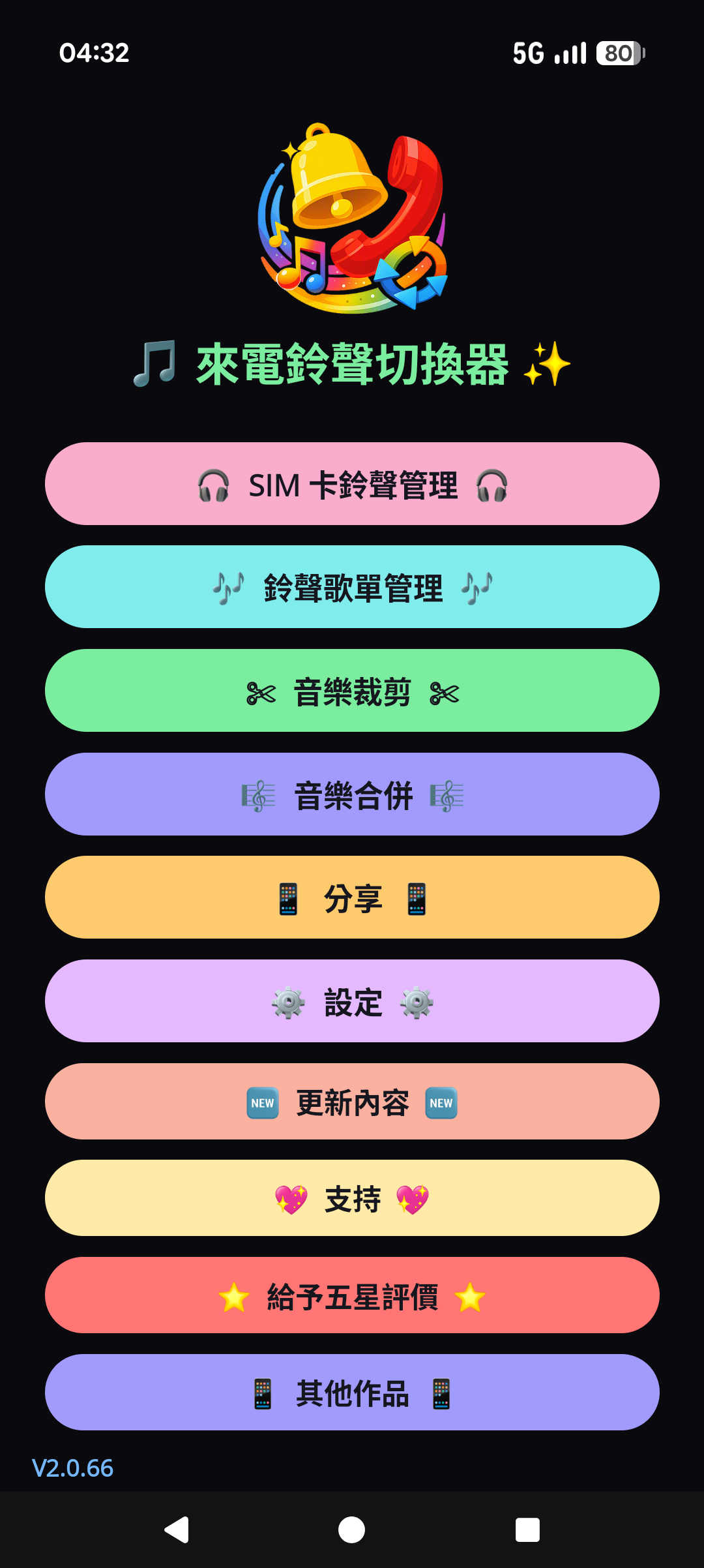 來電鈴聲切換器 - 主選單