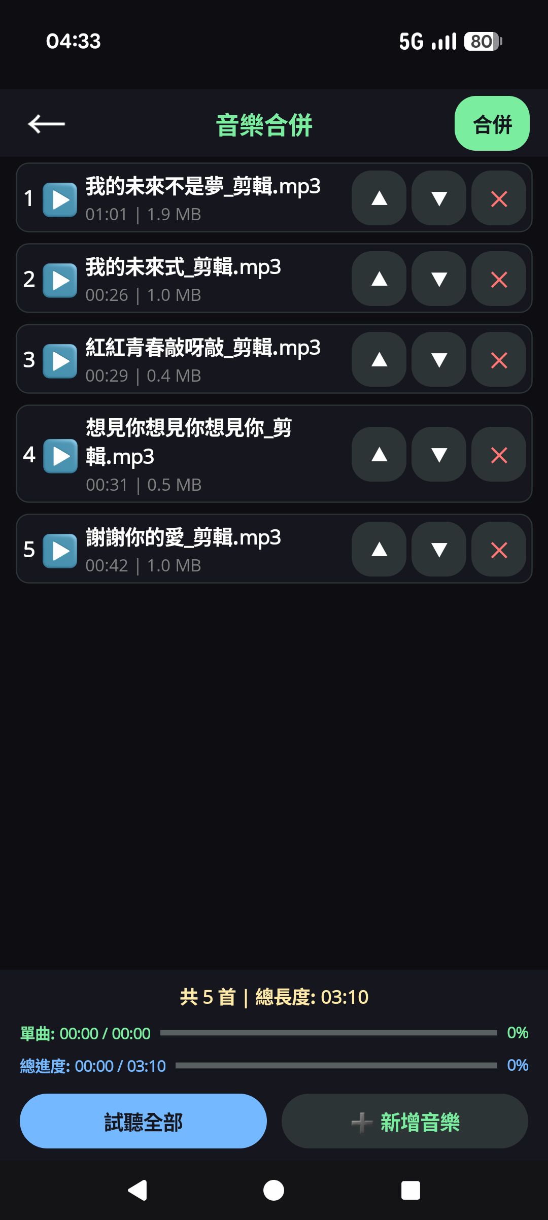 鈴聲裁剪與快傳 - 音樂快傳與傳輸進度